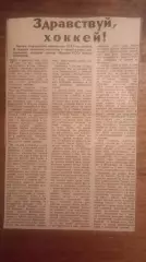 Здравствуй хоккей. Виктор Тихонов.