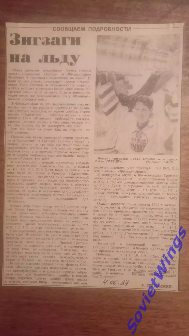 Зигзаги на льду. У.Гретцки.