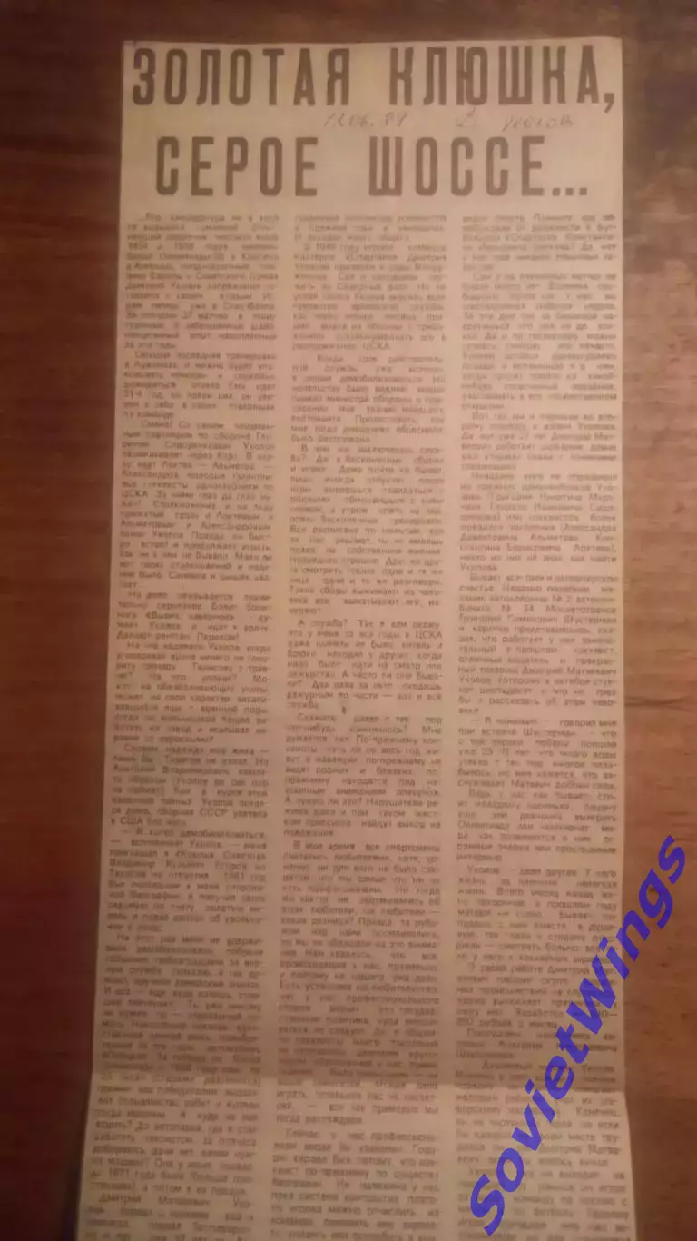 Золотая клюшка,серое шоссе. Д.Уколов.