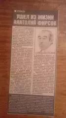 Ушел из жизни А.Фирсов