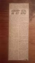 Бабки есть,игры нет. В.Нечаев.