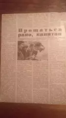 Прощаться рано , капитан. А.Мальцев 1983.