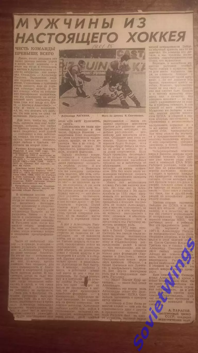 Мужчины из настоящего хоккея. А.Рагулин 1985.