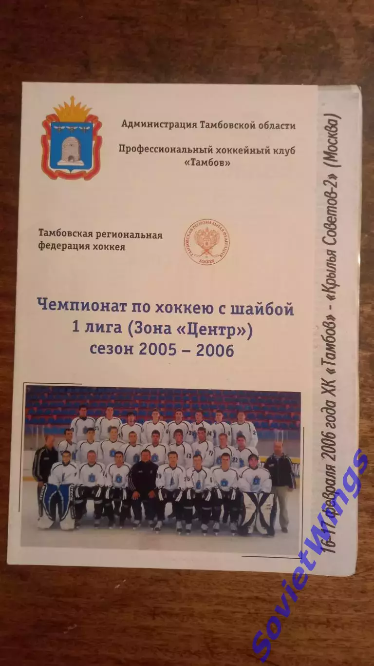 ХК.Тамбов-Крылья Советов-2 16,17.02.2006