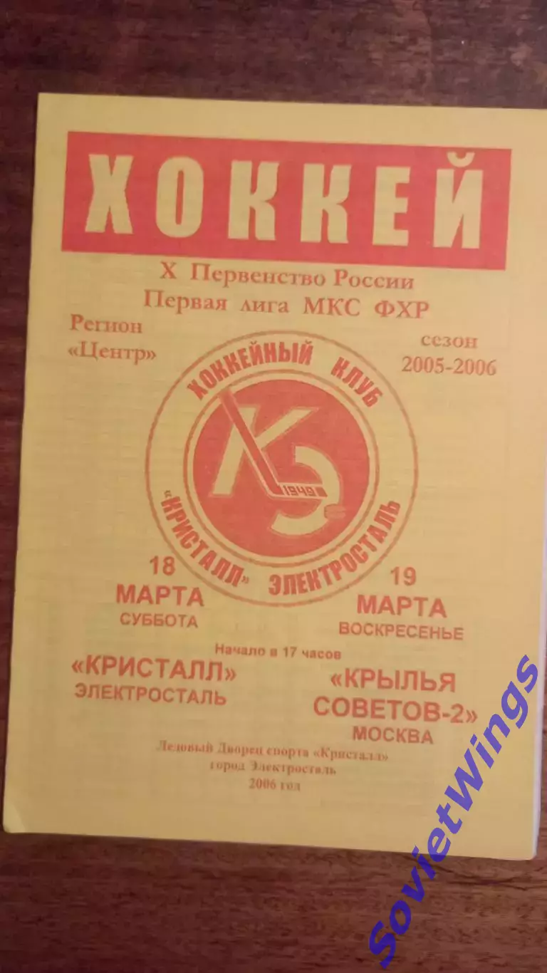 Кристалл(Электросталь)-Крылья Советов-2 18,19.03.2006