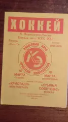 Кристалл(Электросталь)-Крылья Советов-2 18,19.03.2006