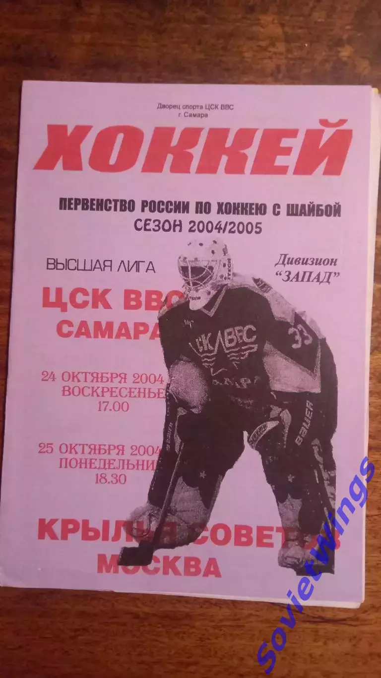ЦСК ВВС-Крылья Советов 24,25.10.2004