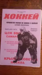 ЦСК ВВС-Крылья Советов 24,25.10.2004