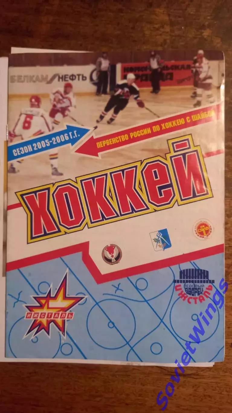 Ижсталь-Крылья Советов 22,23.02.2006