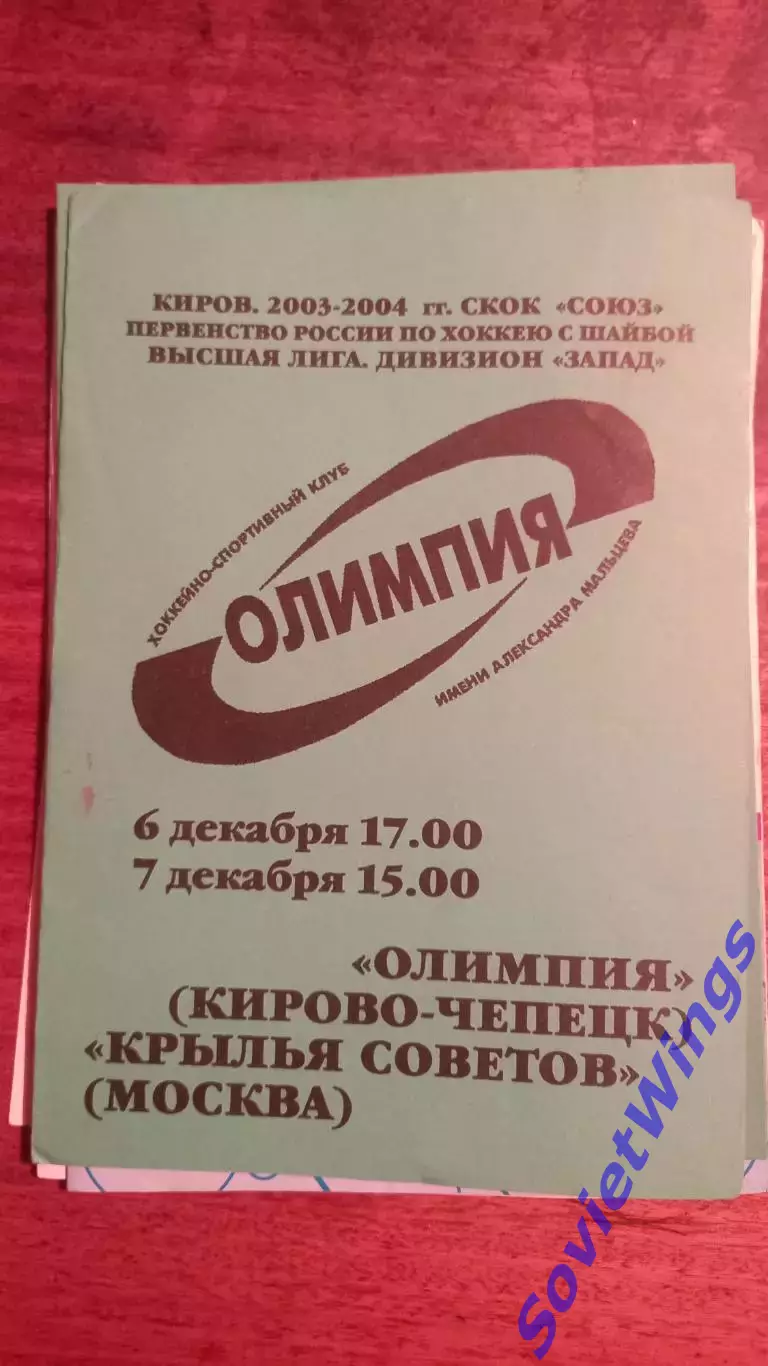 Олимпия-Крылья Советов 6,7.12.2003