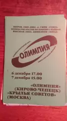 Олимпия-Крылья Советов 6,7.12.2003