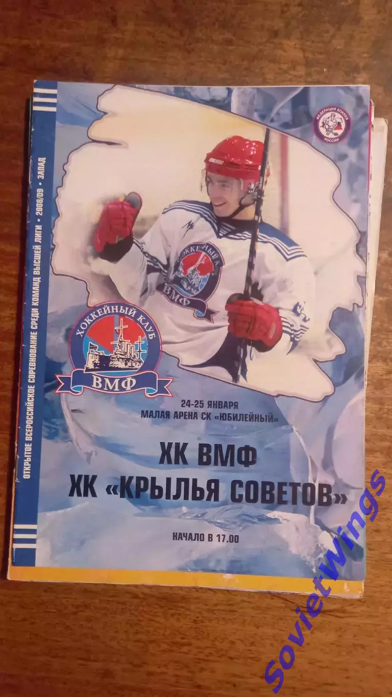 ХК ВМФ-Крылья Советов 24,25.01.2009