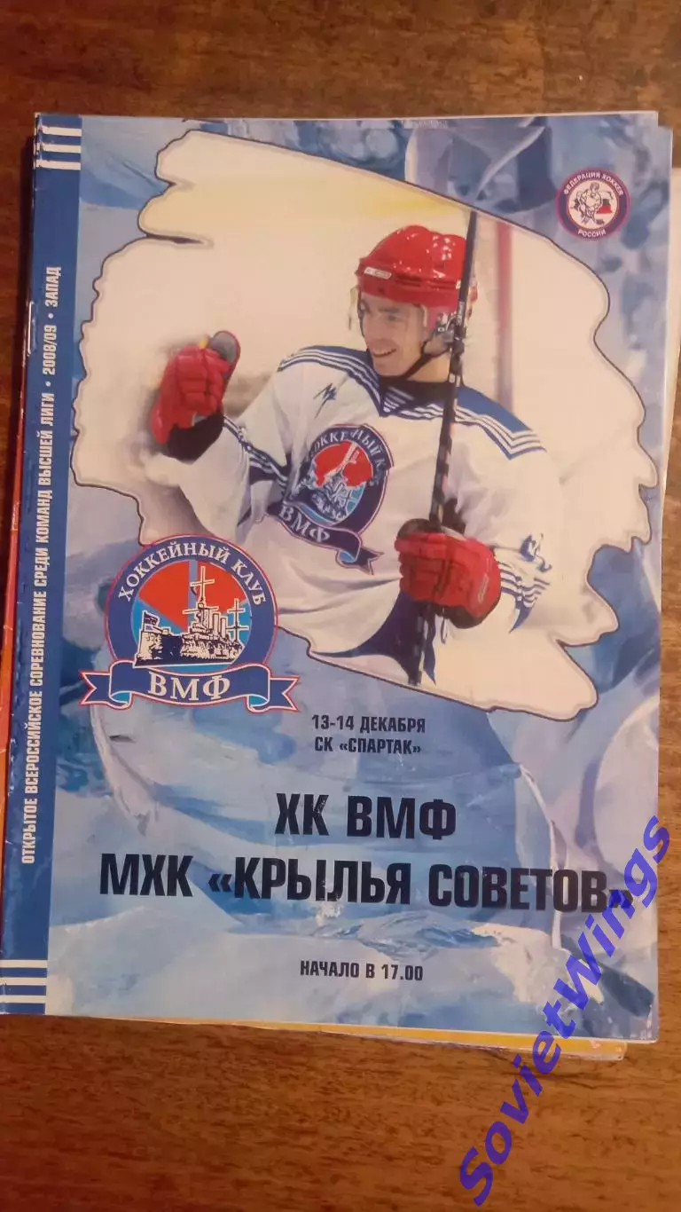 ХК ВМФ-Крылья Советов 13,14.12.2008