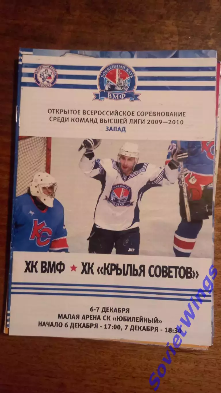 ХК ВМФ-Крылья Советов 6,7.12.2009