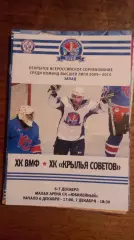 ХК ВМФ-Крылья Советов 6,7.12.2009