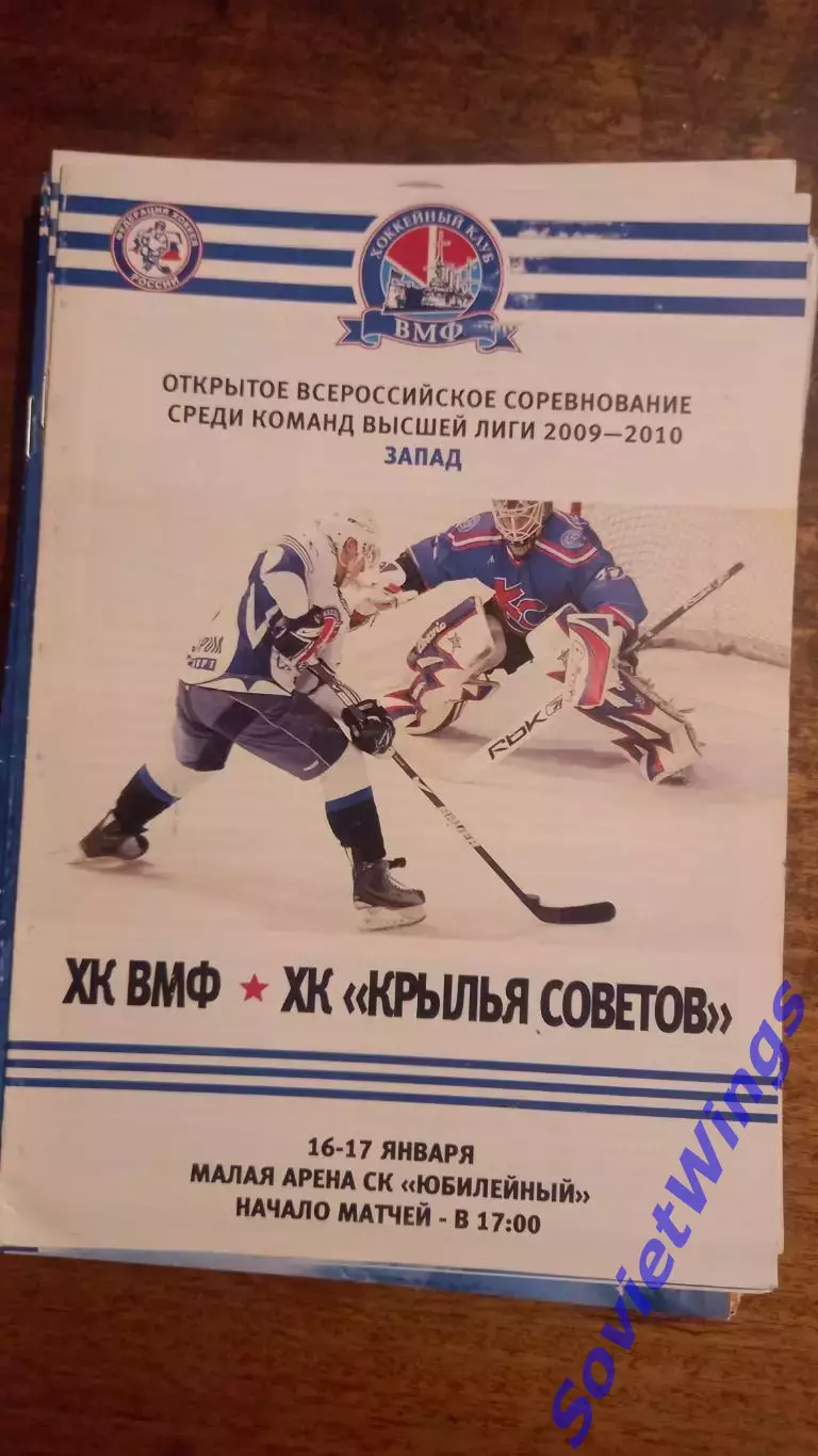 ХК ВМФ-Крылья Советов 16,17.01.2010