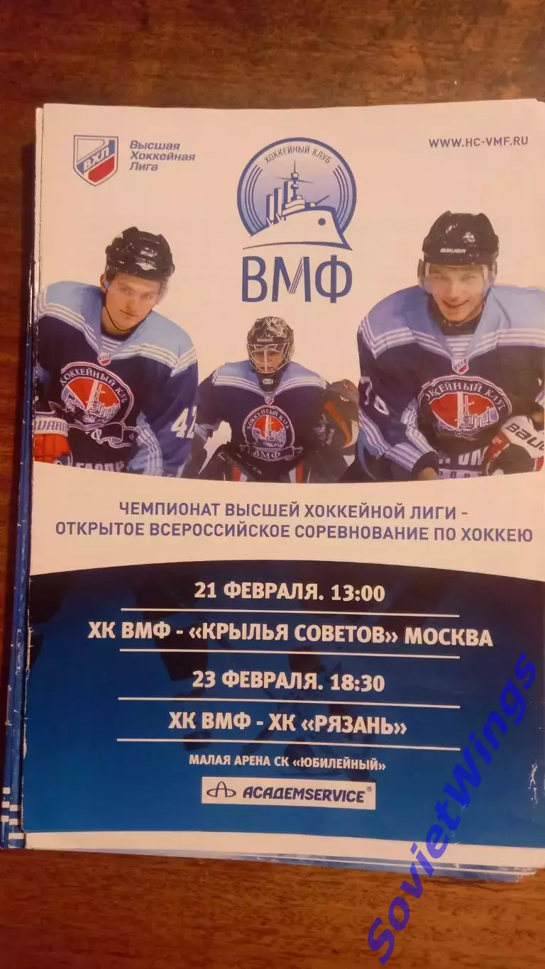 ХК ВМФ-Крылья Советов 21.02.2011