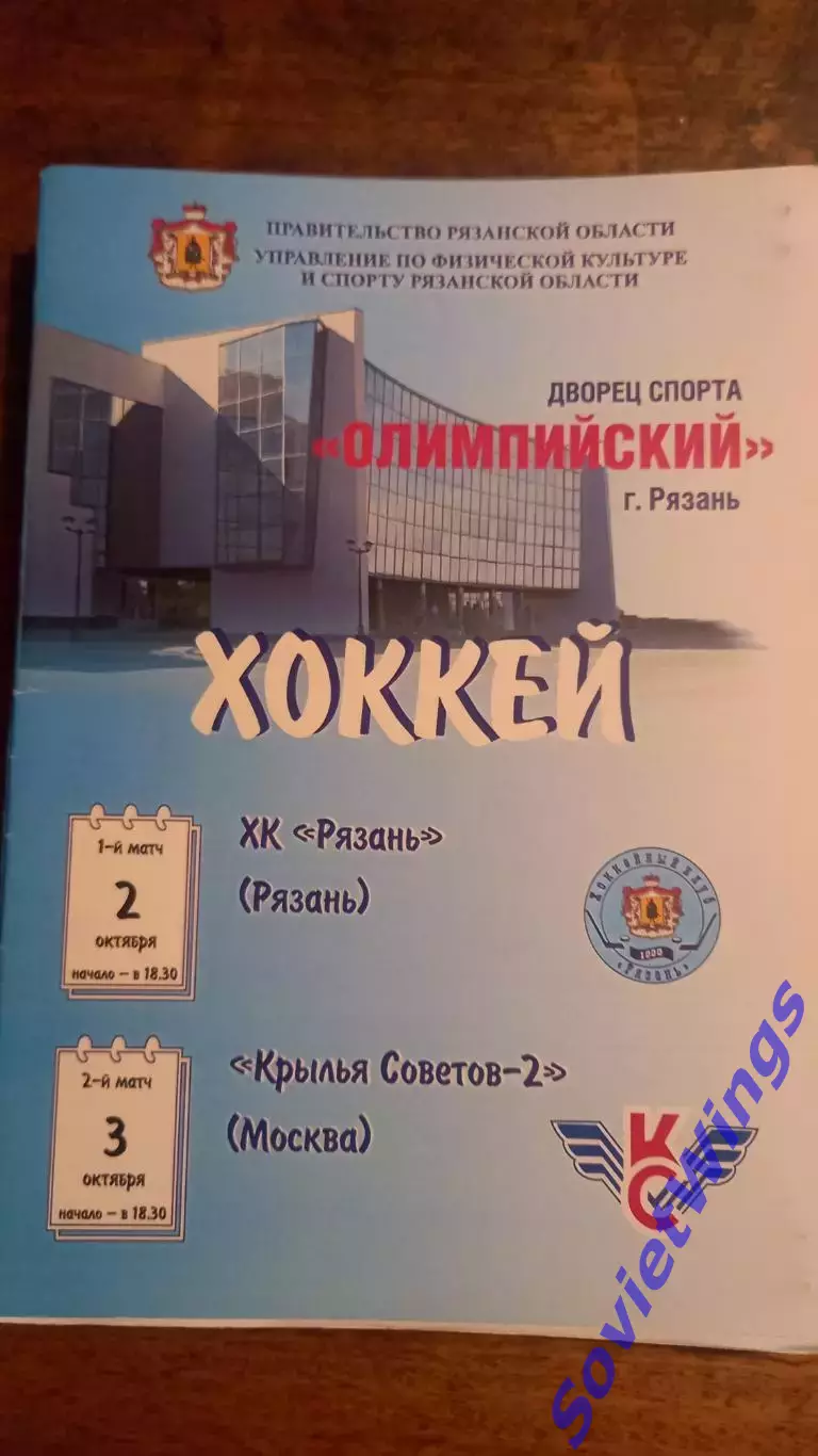ХК.Рязань-Крылья Советов-2 2,3.10.2006