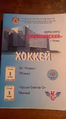 ХК.Рязань-Крылья Советов-2 2,3.10.2006