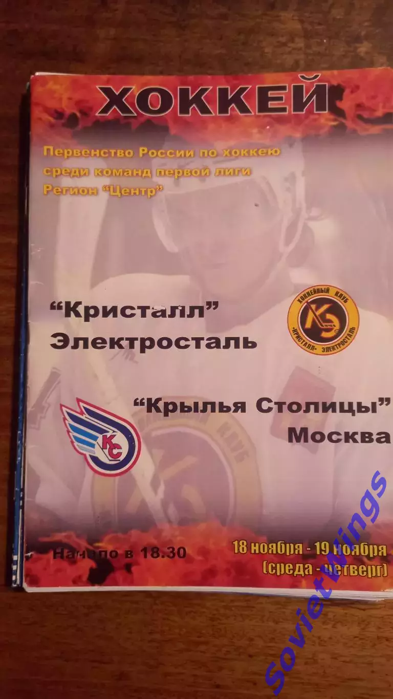 Кристалл(Электросталь)Крылья Столицы 18,19.11.2009