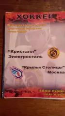 Кристалл(Электросталь)Крылья Столицы 18,19.11.2009