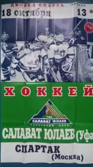 Салават Юлаев-Спартак 1998