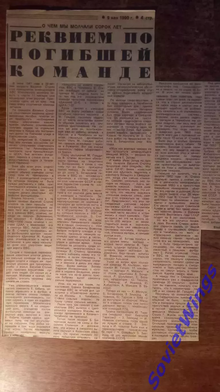 Реквием по погибшей команде. ВВС. 1990