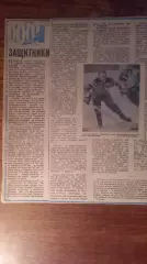 Защитники. 1971