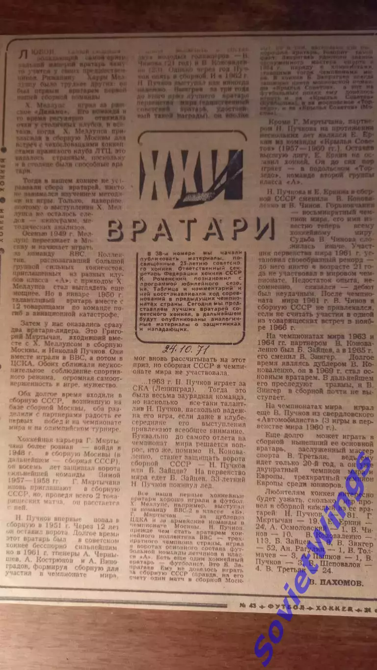 Вратари. 1971
