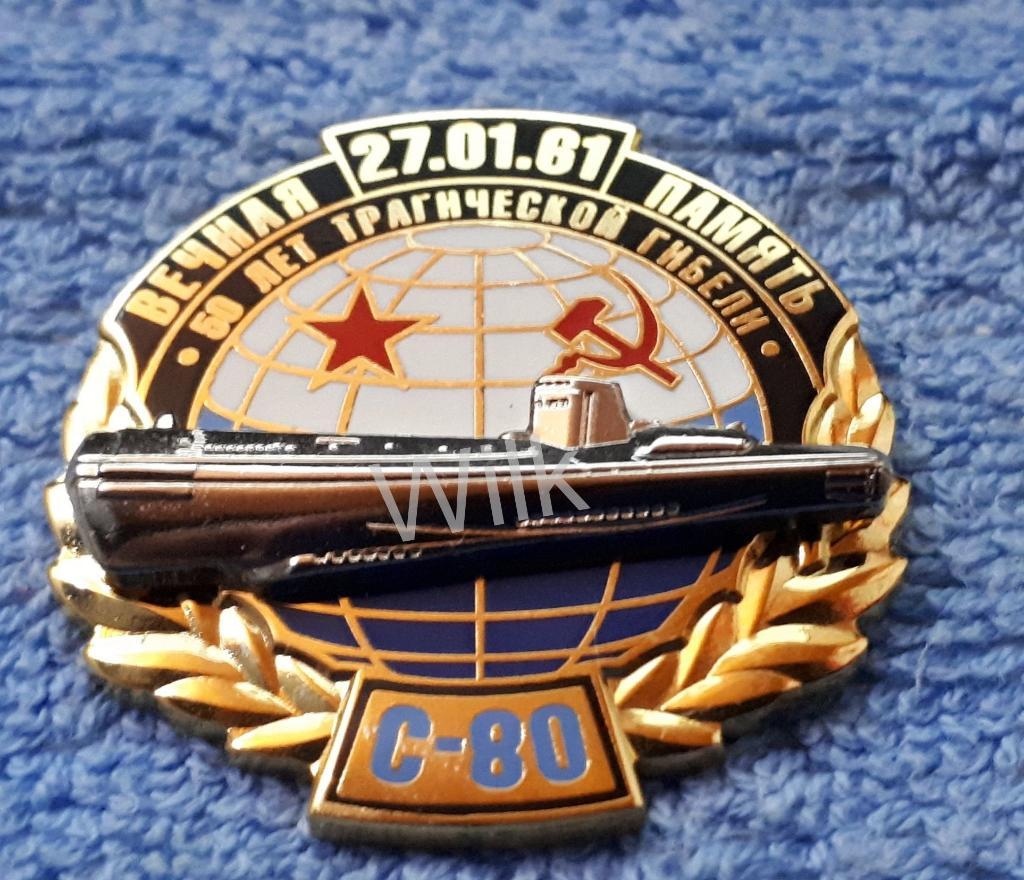 ВМФ СССР. Подводный флот. Вечная память.С80