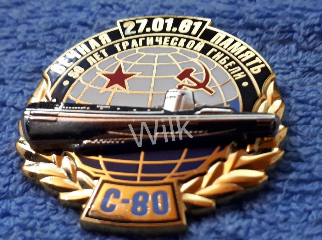 ВМФ СССР. Подводный флот. Вечная память.С80 1