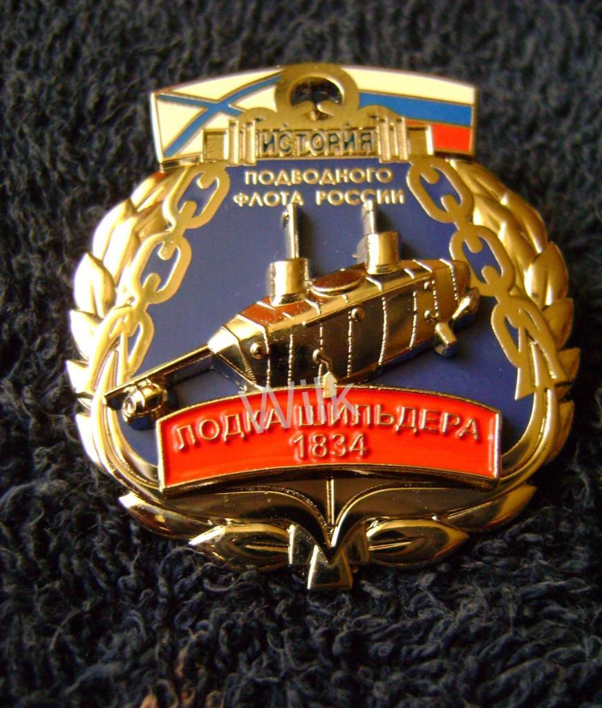 Cерия История подводного флота России лодка Шильдера1834г.R 1