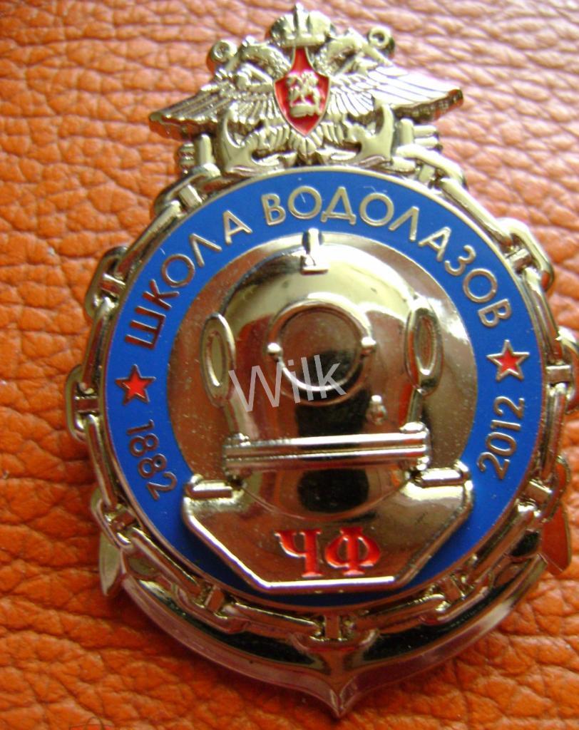 ВМФ РФ.ШКОЛА ВОДОЛАЗОВ 1882-2012 ЧФ