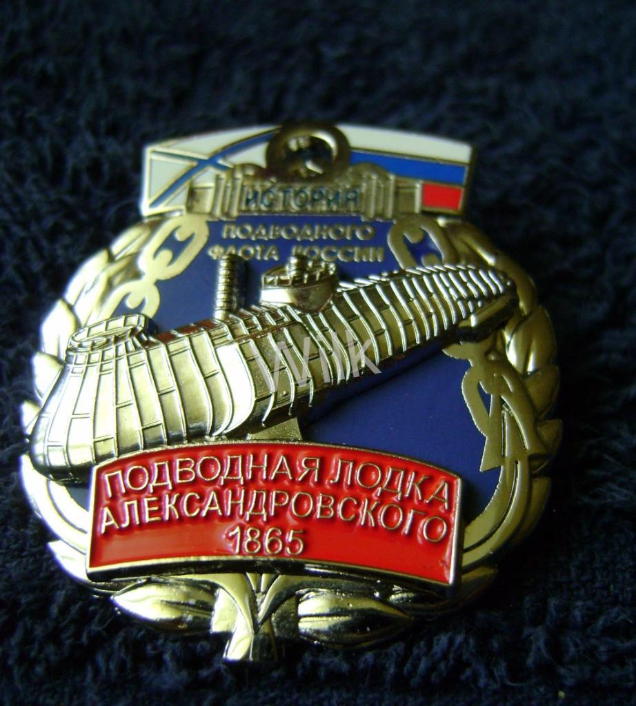 Серия История Российского подводного флота п/л Александровского. 1865.RR