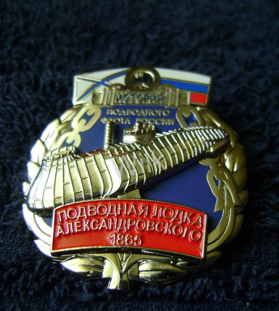 Серия История Российского подводного флота п/л Александровского. 1865.RR 1