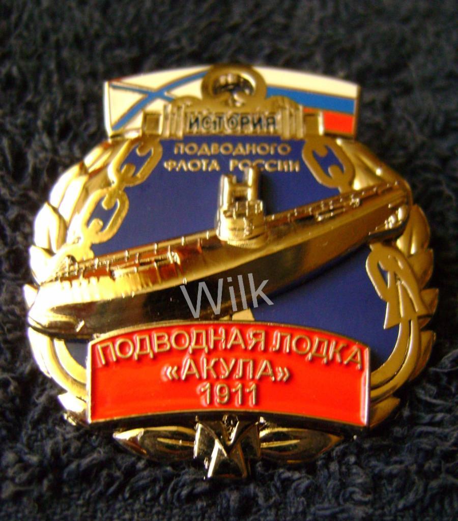 Серия История Российского подводного флота п/л Акула 1911г.RR