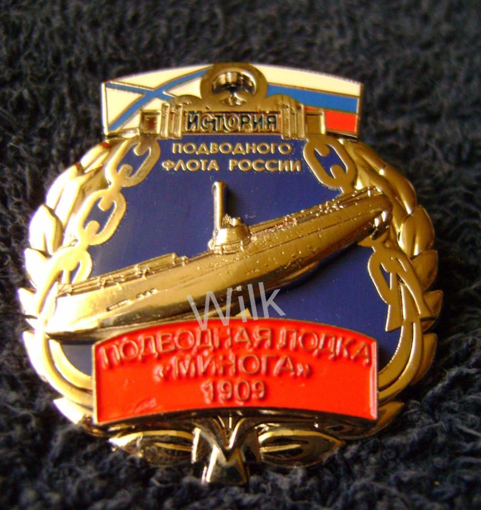 Серия История Российского подводного флота п/л Минога.1909.RR