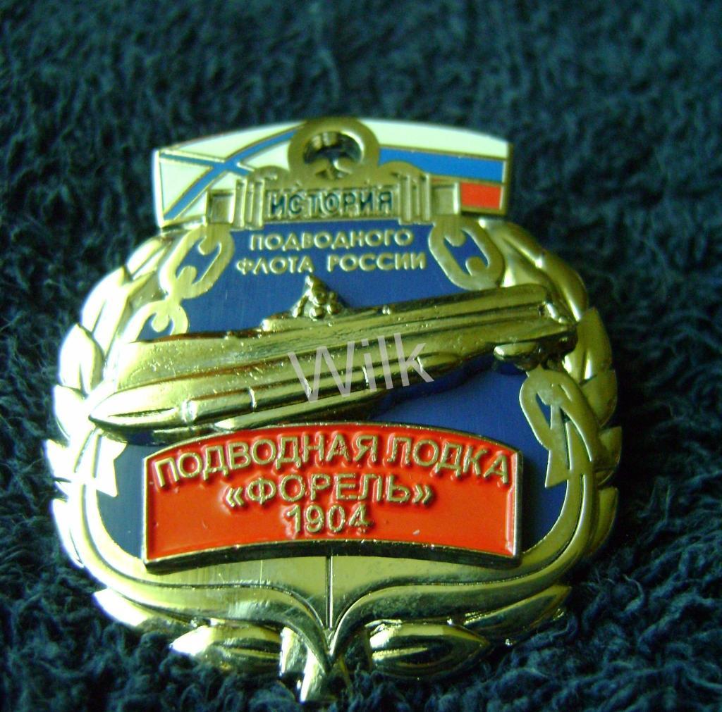 Серия История Российского подводного флота п/л Форель1904.RR