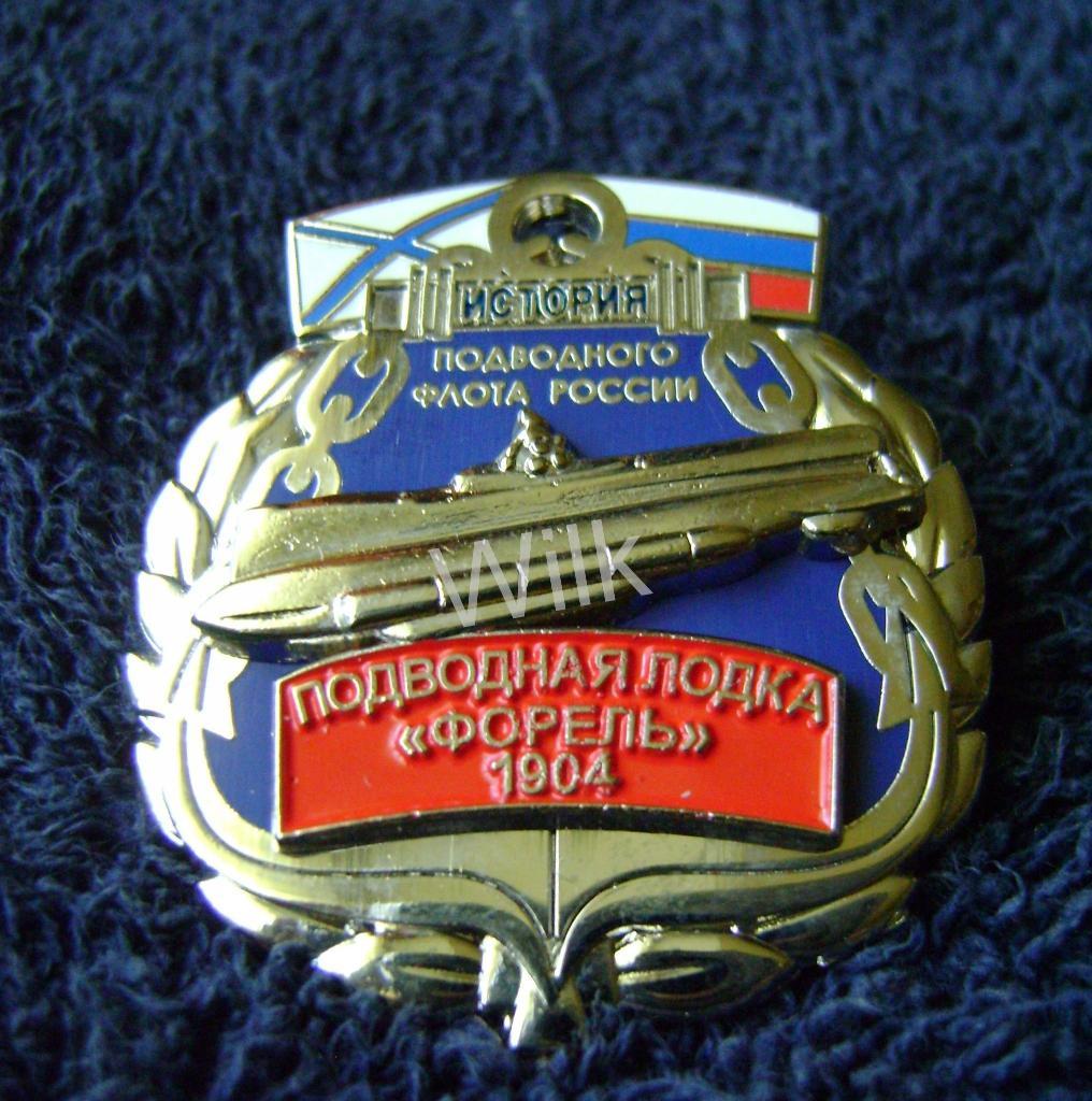 Серия История Российского подводного флота п/л Форель1904.RR 1