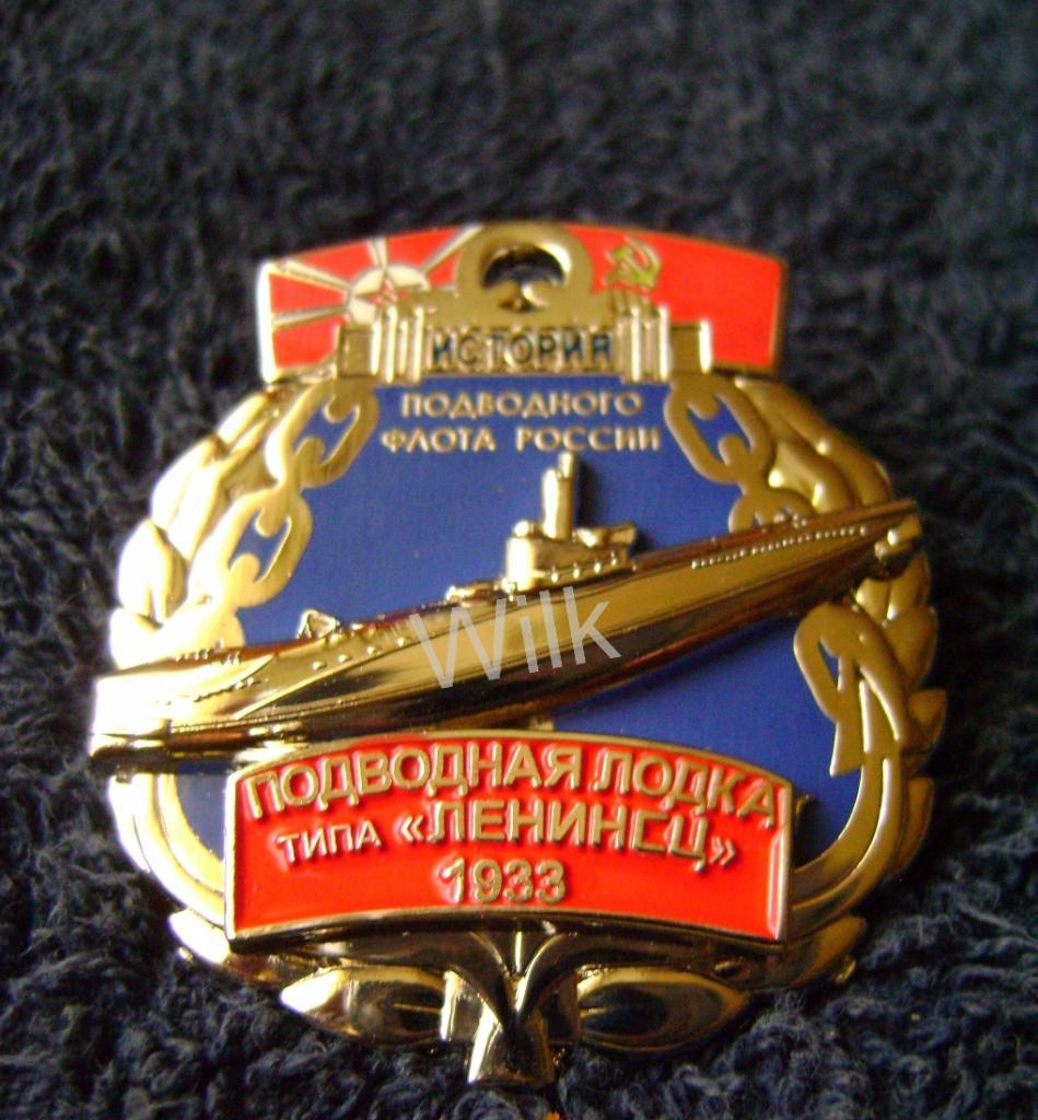 Серия История Российского подводного флота п/л Ленинец.1933. RRR