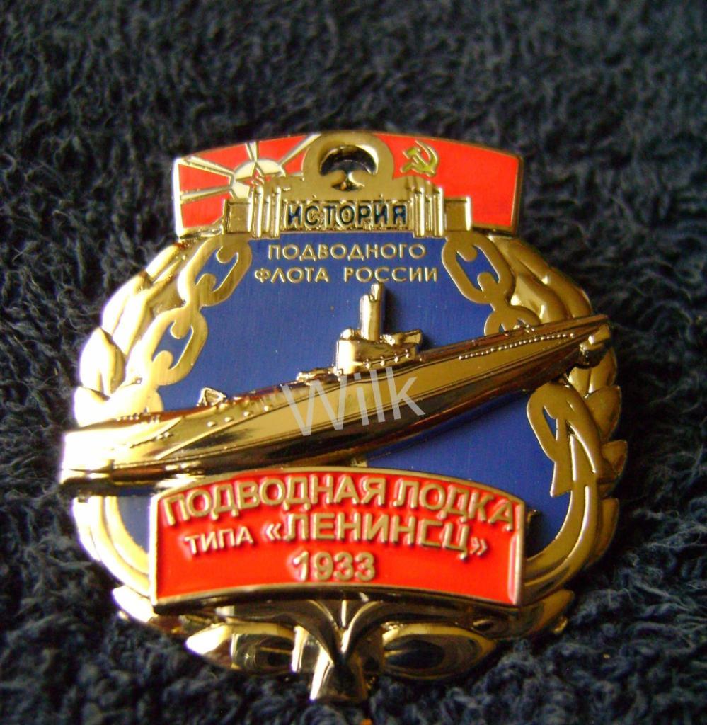 Серия История Российского подводного флота п/л Ленинец.1933. RRR 1