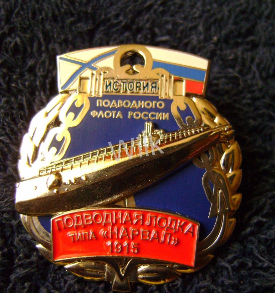 Серия История Российского подводного флота п/л Нарвал. 1915.RR 1