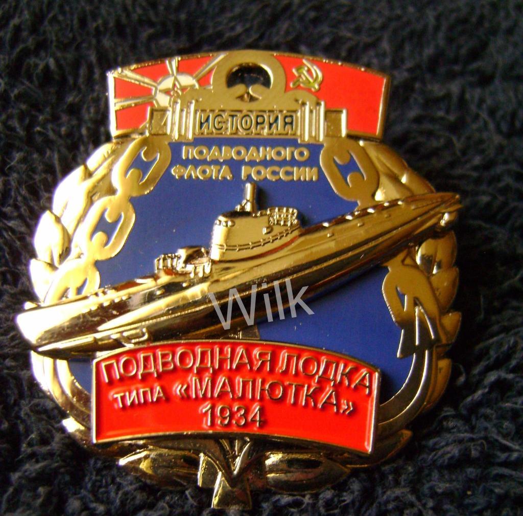 Серия История Российского подводного флота п/л Малютка1934.RR