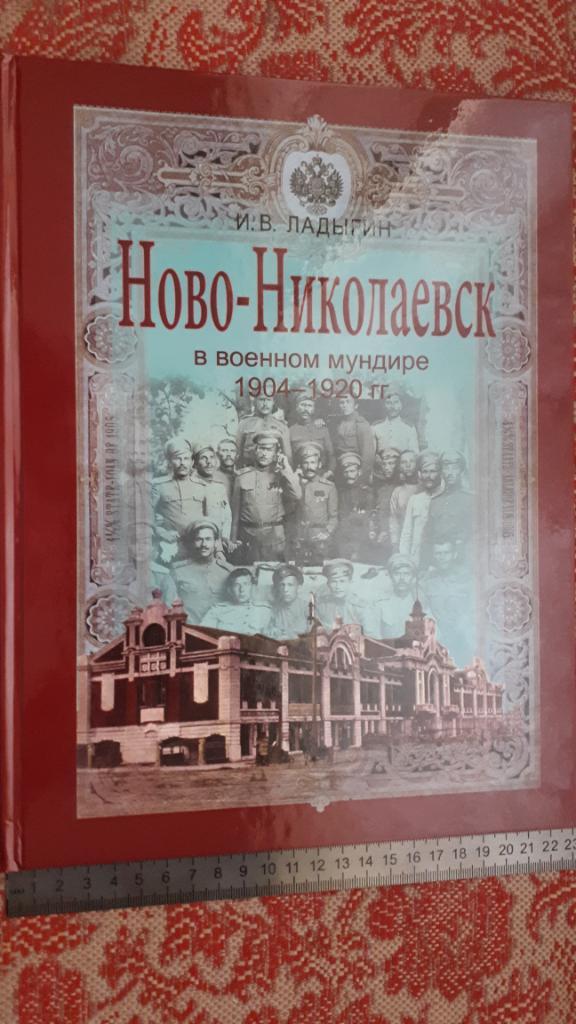 И.В.Ладыгин. Ново-Николаевск в военном мундире 1904-1920г.г.RR