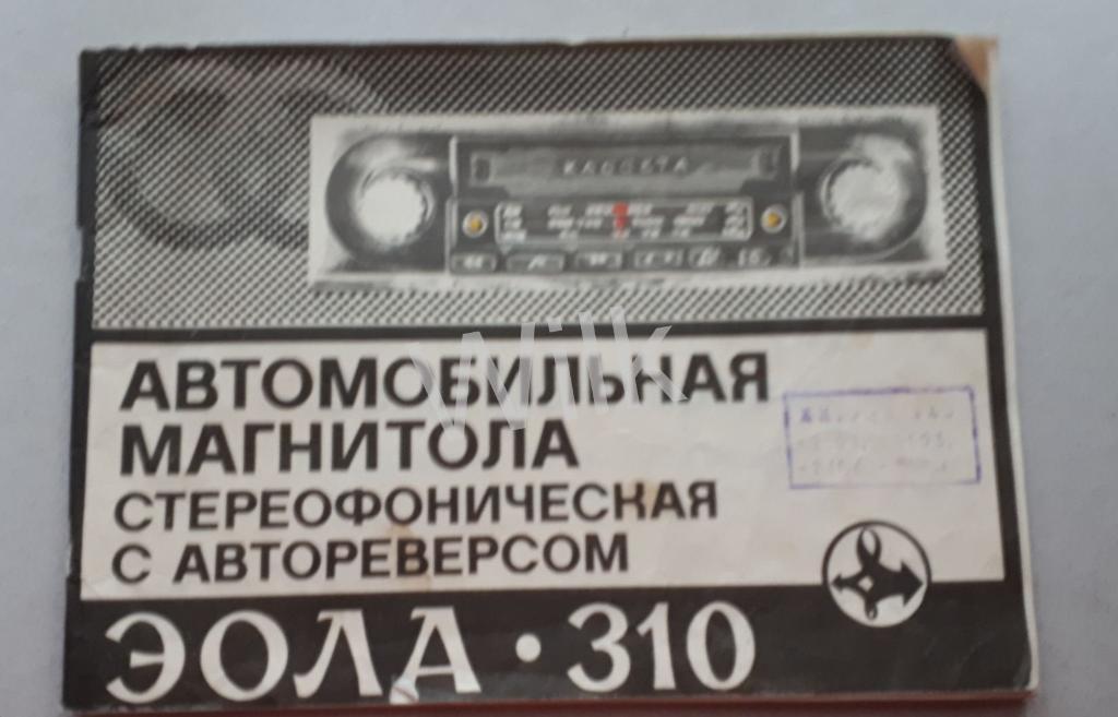 Автомобильная магнитола стереофоническая с автореверсом ЭОЛА 310.СССР.