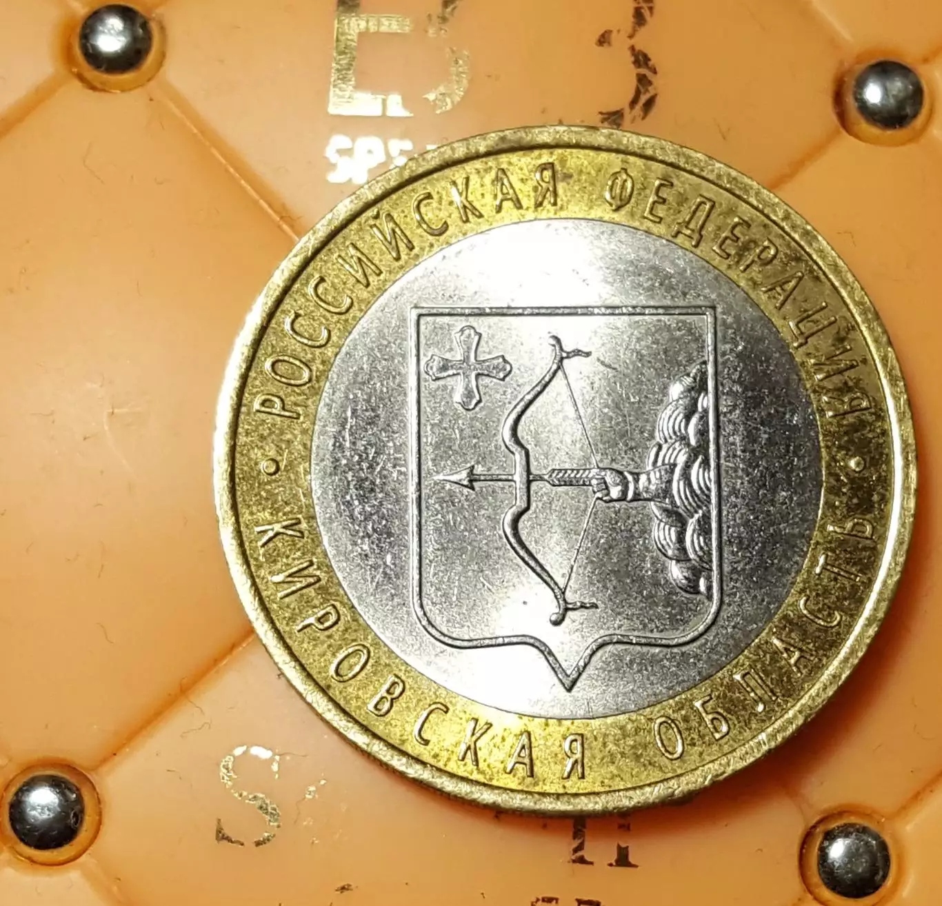 10-РУБЛЕЙ-2009-Серия Российская Федерация-КИРОВСКАЯ ОБЛАСТЬ-СПМД 1