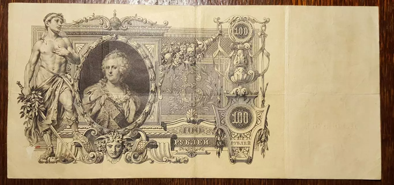 Банкнот 100 рублей 1910. Временное правительство, №.ДЭ..085867