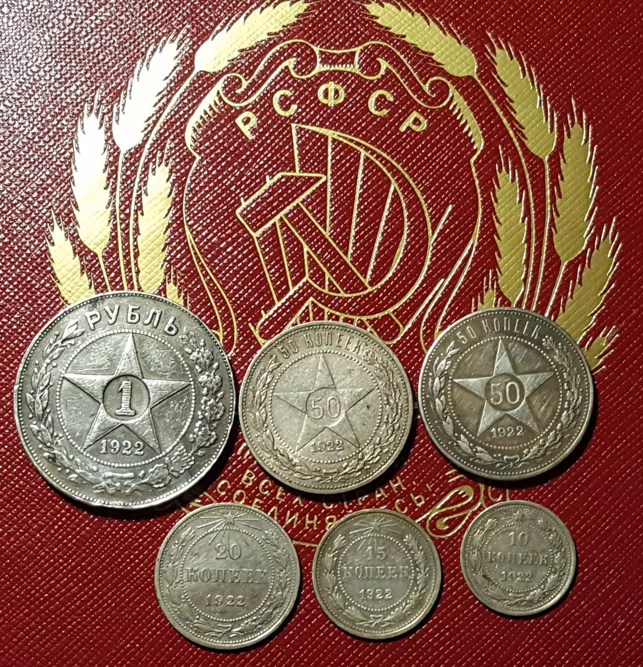 Набор монет 1922 года 1 рубль - 50к - аг. - 50к-пл.- 20к.- 15к.- 10к. Настоящие