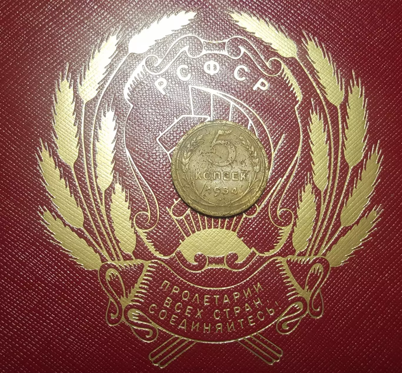 5 копеек 1934 СССР очень редкаяНастоящие