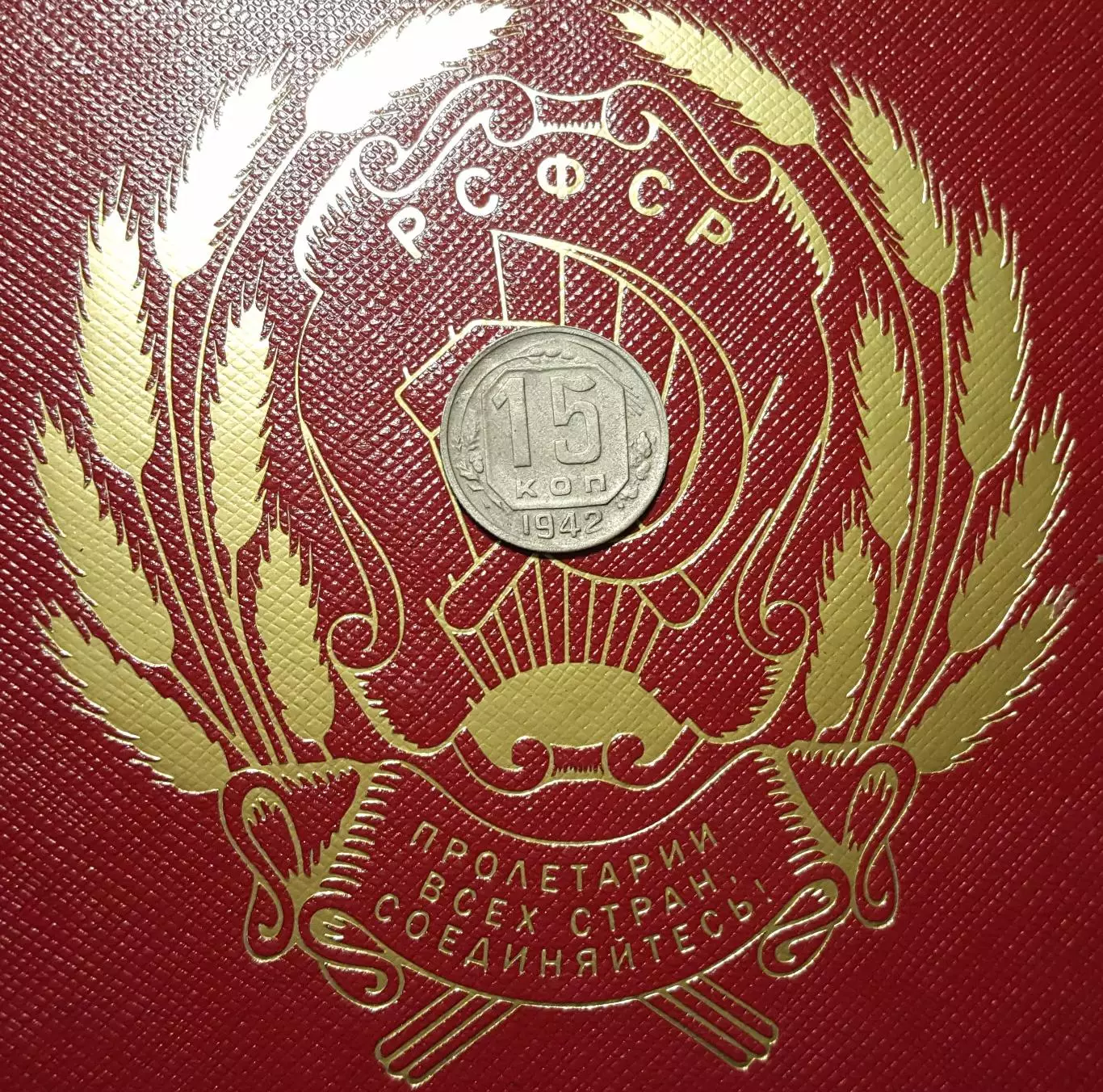 15 копеек 1942 СССРочень редкаяНастоящие